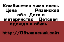 Комбинезон зима осень › Цена ­ 2 500 - Рязанская обл. Дети и материнство » Детская одежда и обувь   